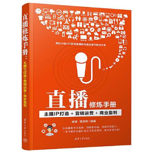 直播修炼手册：主播IP打造+营销运营+商业盈利