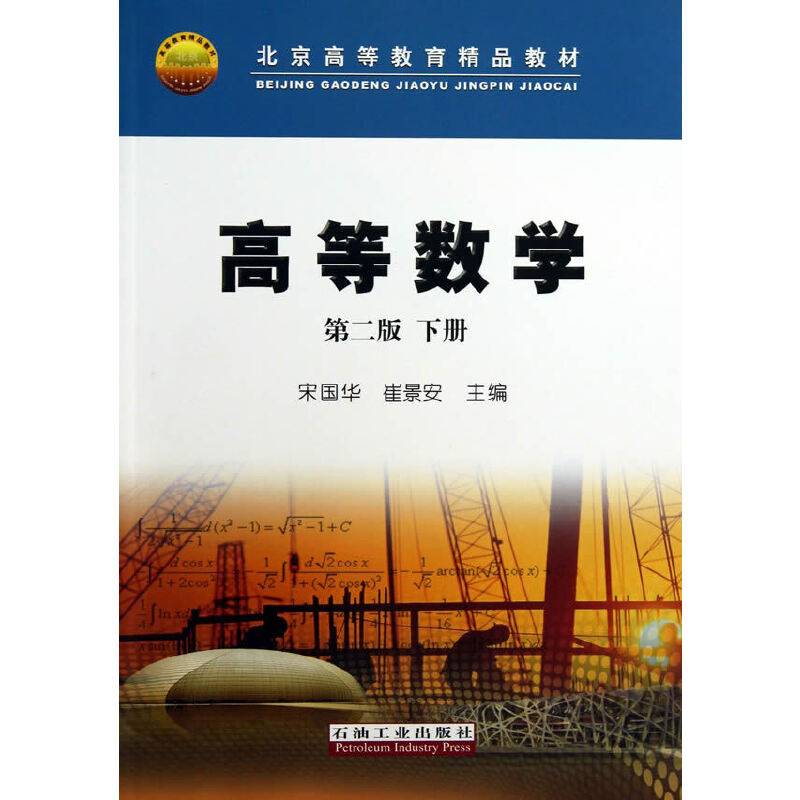 高等数学（下）（第2版）/北京高等教育精品教材