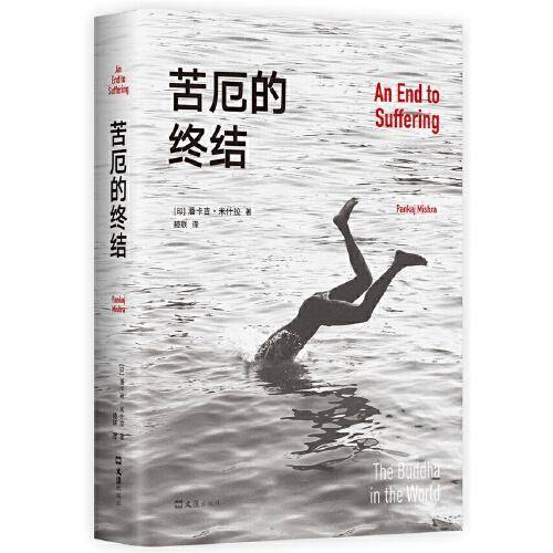 苦厄的终结（真实版《悉达多》，一个青年长达十年的寻求自我安顿之旅）