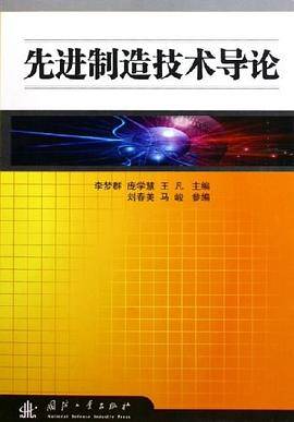 先进制造技术导论
