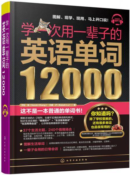 学一次用一辈子的英语单词12000