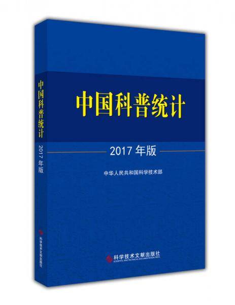 中国科普统计2017年版