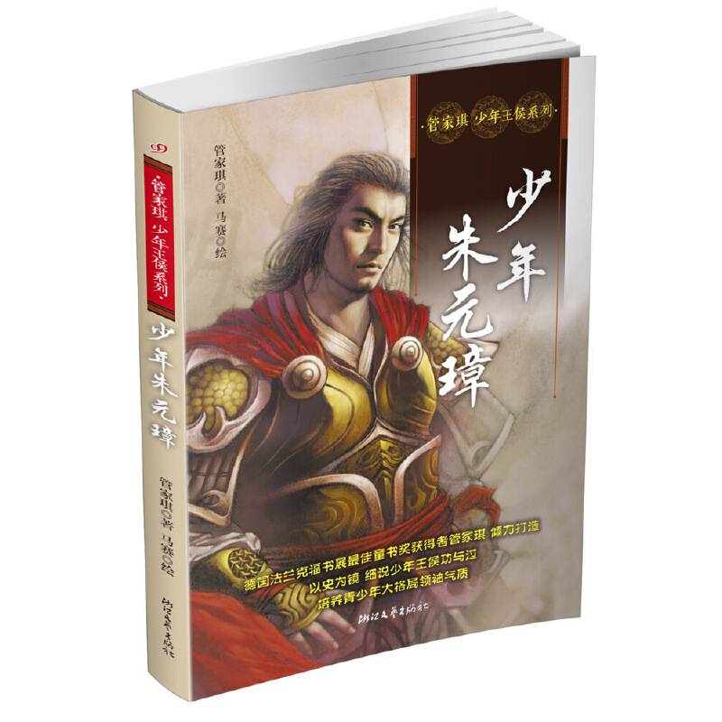管家琪少年王侯系列：少年朱元璋