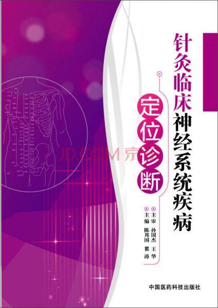 针灸临床神经系统疾病定位诊断