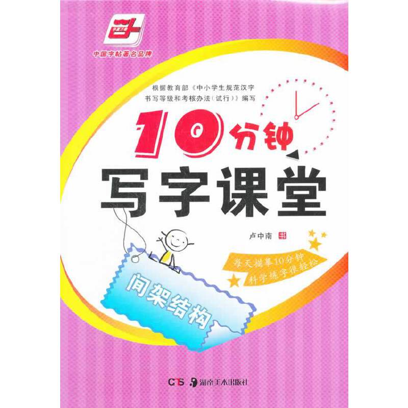 10分钟写字课堂