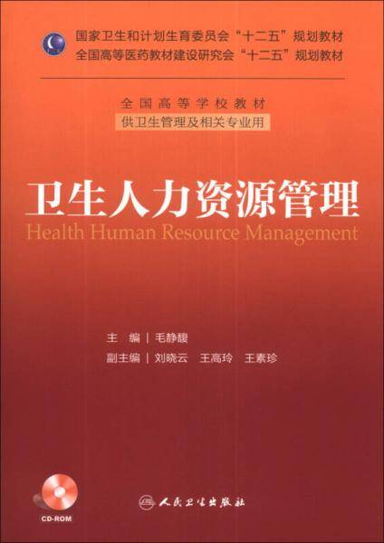 卫生人力资源管理/国家卫生和计划生育委员会“十二五”规划教材（附CD-ROM光盘1张）