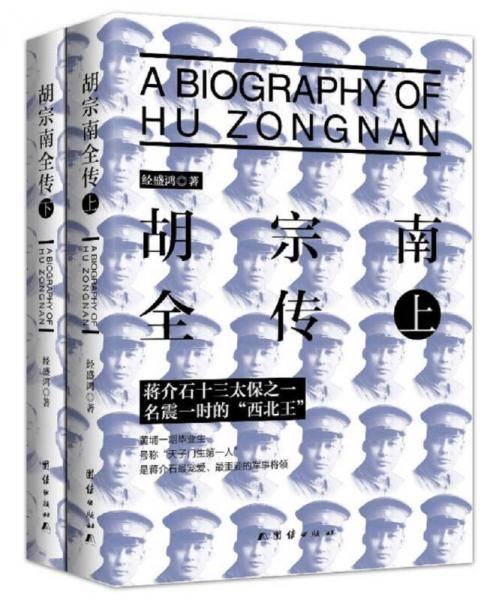 胡宗南全传