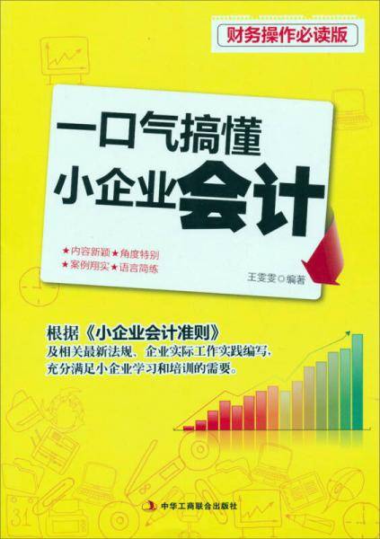 一口气搞懂小企业会计