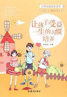 少年校园成长读本  让孩子受益一生的习惯培养