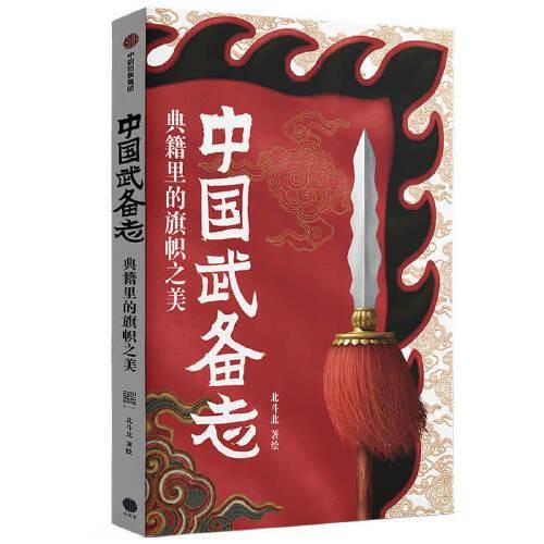 中国武备志.典籍里的旗帜之美
