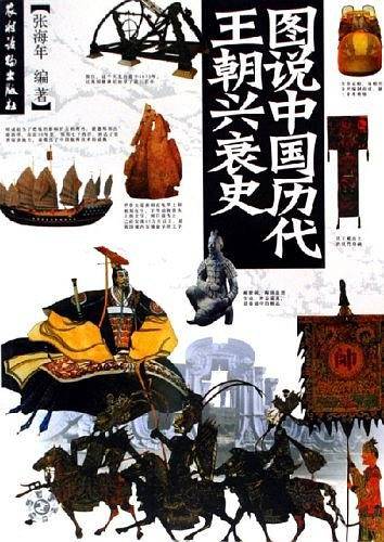 图说中国历代王朝兴衰史