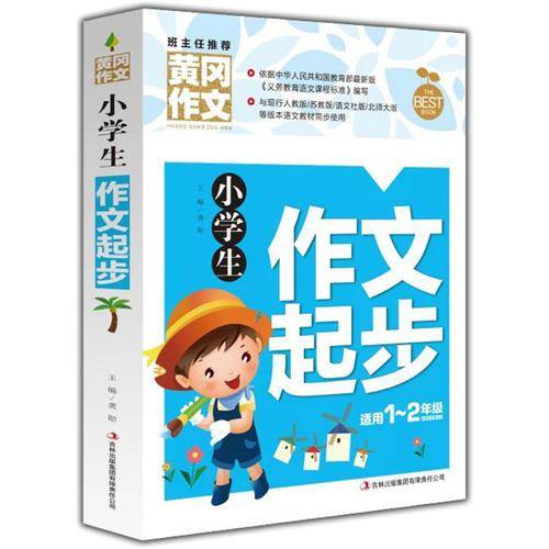 黄冈作文-小学生作文起步