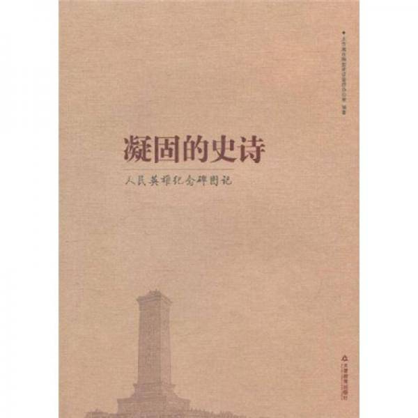 凝固的史诗
