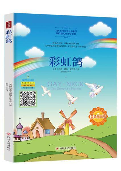 国际大奖儿童文学：彩虹鸽（美绘插画版）