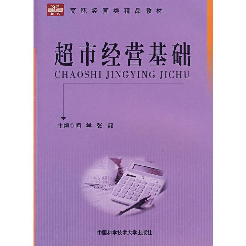 超市经营基础
