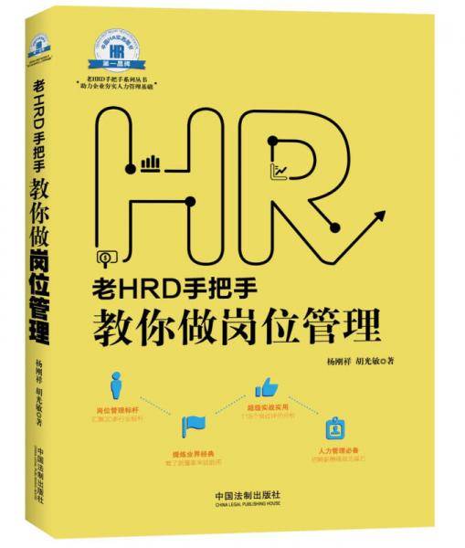 老HRD手把手教你做岗位管理