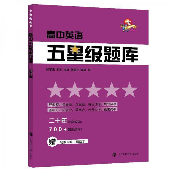 高中五星级题库英语