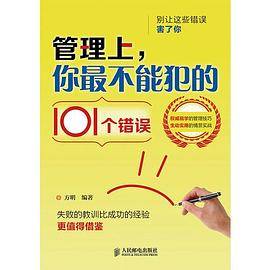 管理上，你最不能犯的101个错误