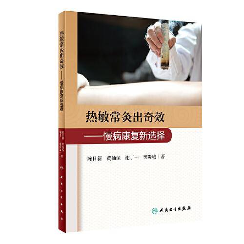 热敏常灸出奇效――慢病康复新选择