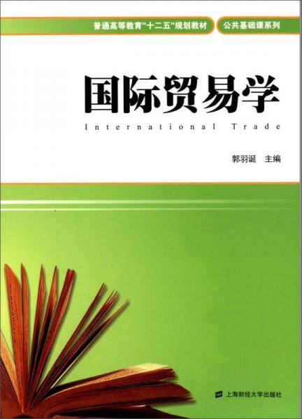国际贸易学/普通高等教育“十二五”规划教材・公共基础系列