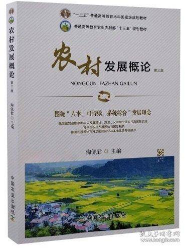 农村发展概论 第三版