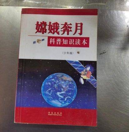 嫦娥奔月:科普知识读本.少年版