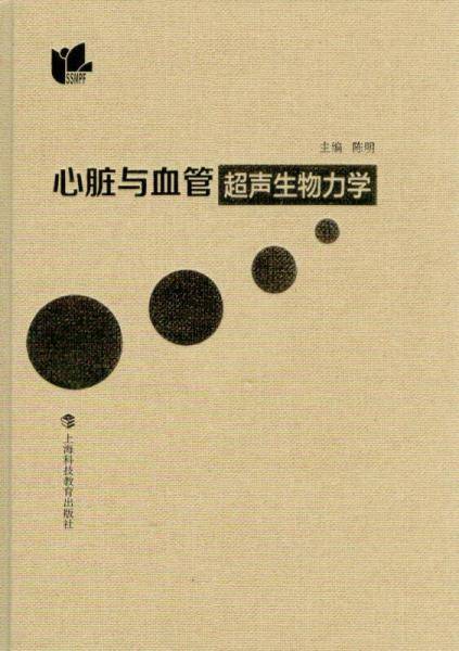心脏与血管超声生物力学