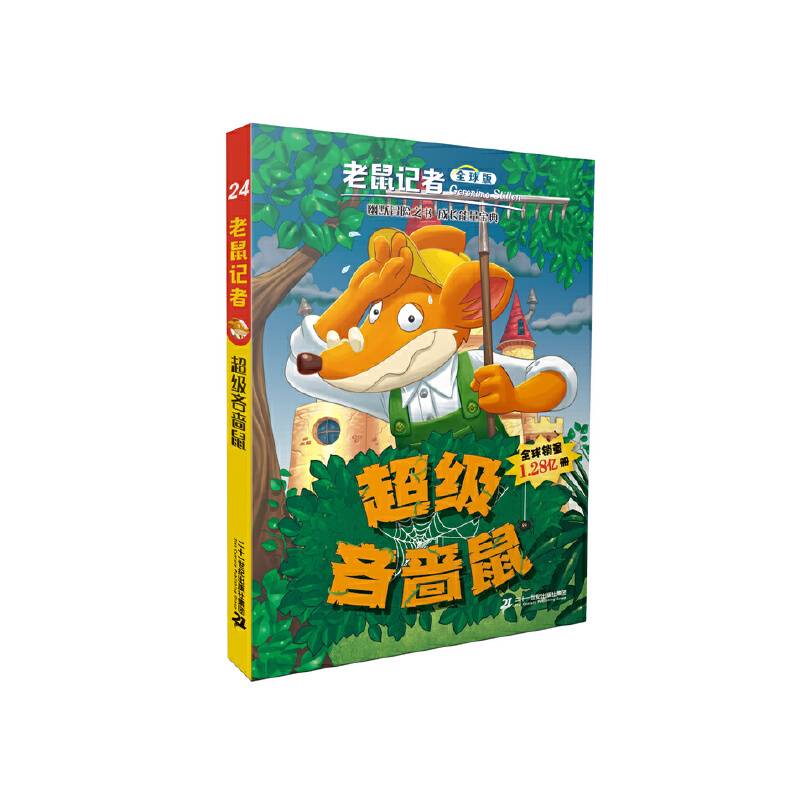 超级吝啬鼠