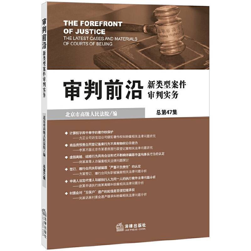 审判前沿：新类型案件审判实务（总第47集）