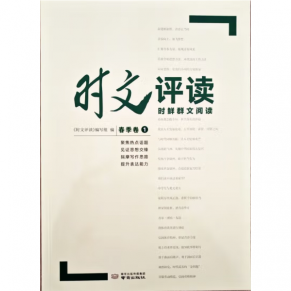 时文评读春季卷1