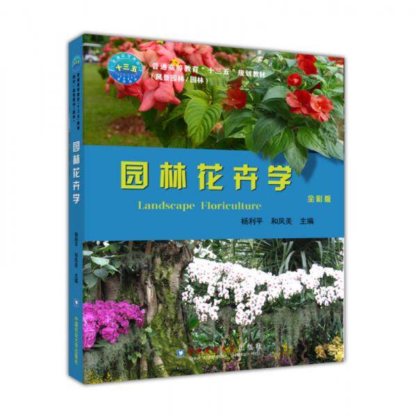 园林花卉学(全彩版风景园林园林普通高等教育十三五规划教材)