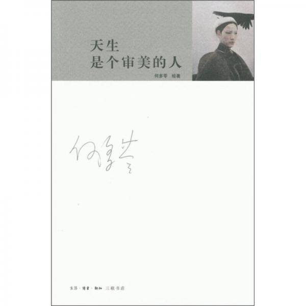 天生是个审美的人