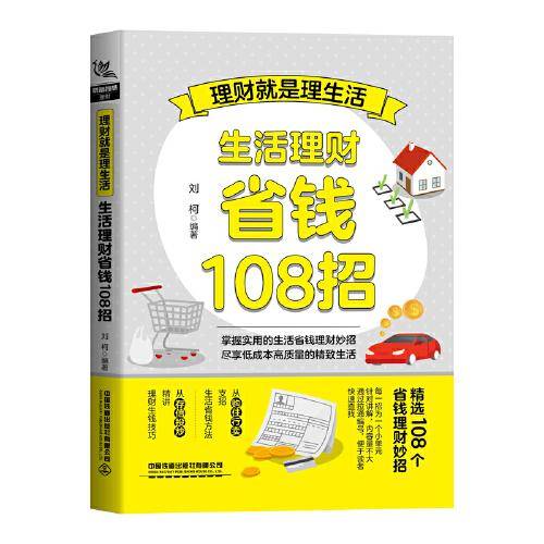 理财就是理生活：生活理财省钱108招