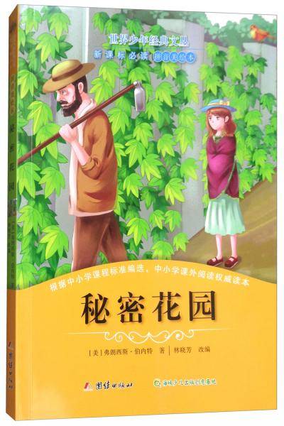 秘密花园/世界少年经典文丛・必读（拼音美绘本）