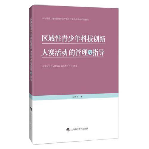区域性青少年科技创新大赛活动的管理与指导