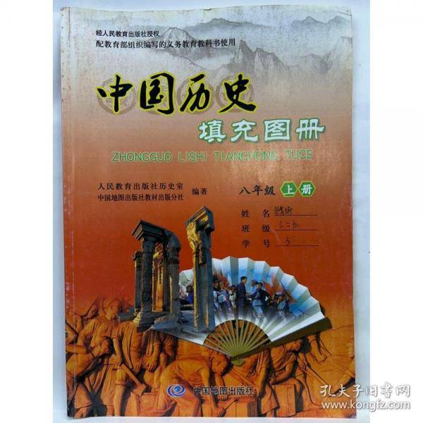 中国历史填充图册 八年级