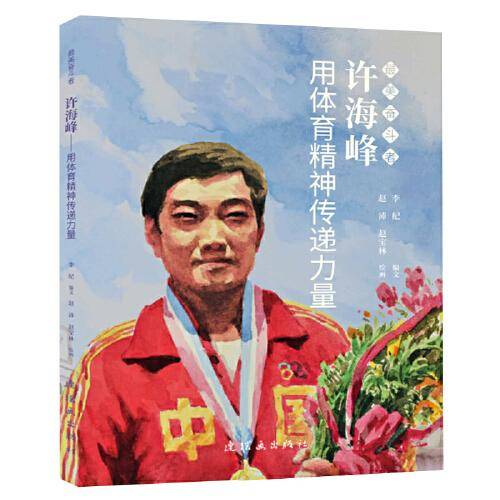 许海峰 最美奋斗者