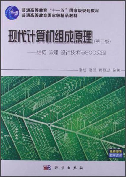 现代计算机组成原理