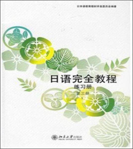 日语完全教程：练习册・第3册