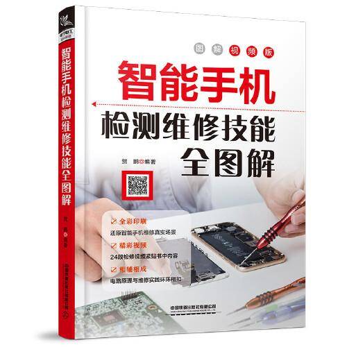 智能手机检测维修技能全图解