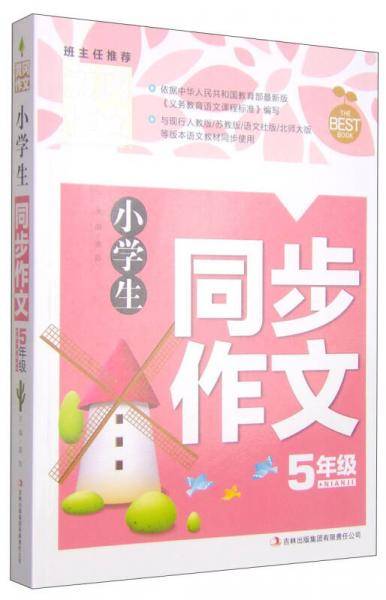 黄冈作文-小学生同步作文5年级