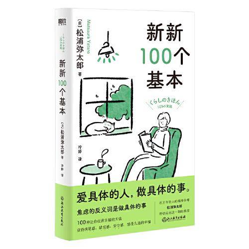 新新100个基本（爱具体的人，做具体的事。百万年轻人的精神导师松浦弥太郎，带你走出这一刻的焦虑，收获幸福的100件小事！）