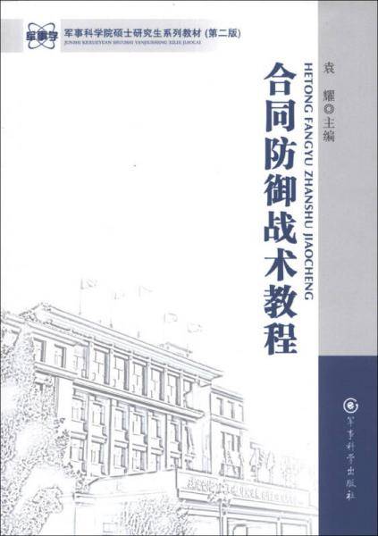 军事科学院硕士研究生系列教材：合同防御战术教程（第2版）