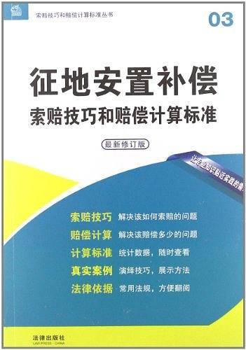 征地安置补偿索赔技巧和赔偿计算标准