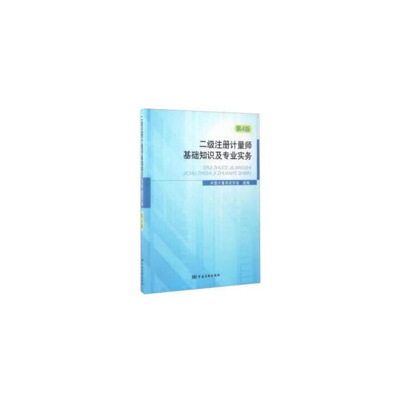 二级注册计量师基础知识及专业实务