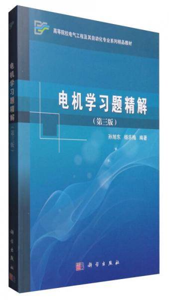 电机学习题精解（第三版）