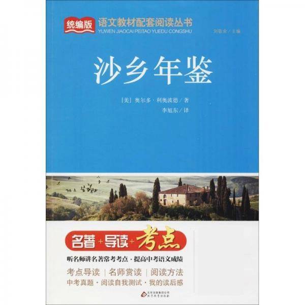 统编版·语文教材配套阅读丛书:沙乡年鉴