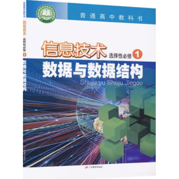 普通高中教科书教材 信息技术
