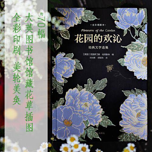花园的欢沁：经典文学选集（全彩插图本）精选古今中外约70篇寄情花园的文学佳作，大英图书馆授权约70幅馆藏精美花草插图