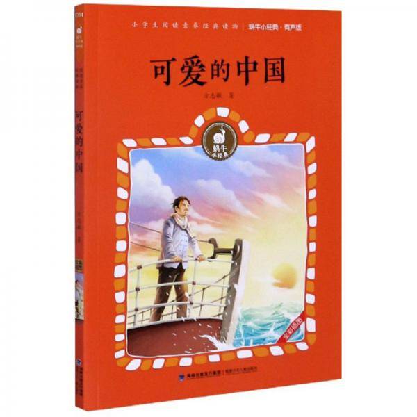 可爱的中国